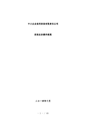 企業信用擔保業務操作規程 信用調查與評估體系