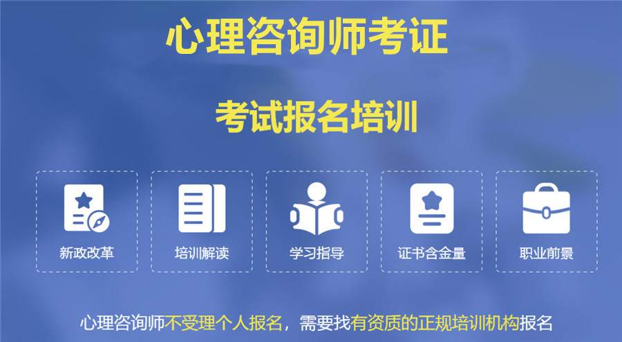 五大靠譜心理咨詢師考證培訓(xùn)機(jī)構(gòu)排名與教育咨詢服務(wù)指南